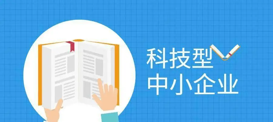 2022年科技型中小企業(yè)申報(bào)時(shí)間、條件