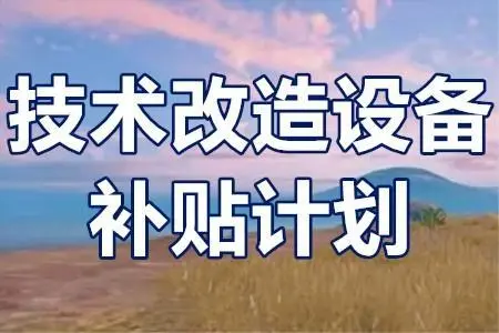 廣東省技術(shù)改造項目補貼政策？