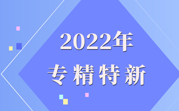 專精特新企業(yè)申報(bào)理由