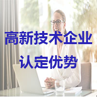 2023高新技術(shù)企業(yè)有什么好處？怎么去申請？