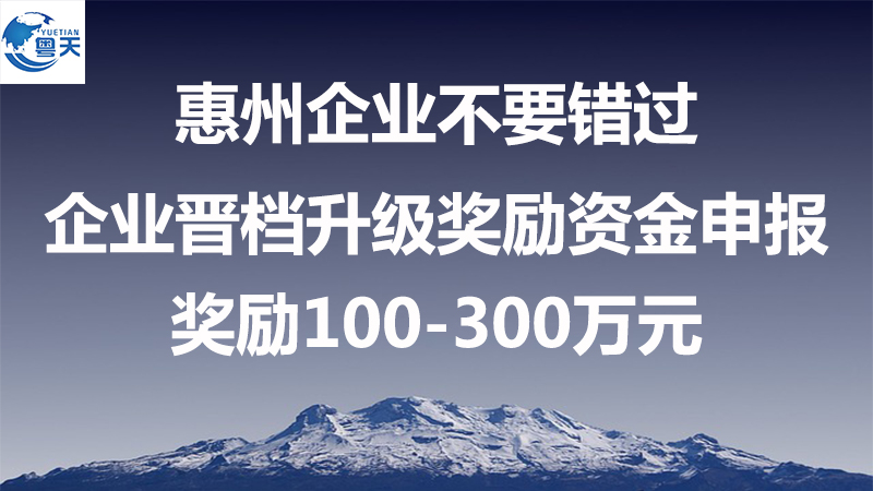 惠州市制造業(yè)企業(yè)晉檔升級獎勵，最高300萬元！