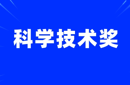 廣東省科學技術獎的申報條件和政策通知