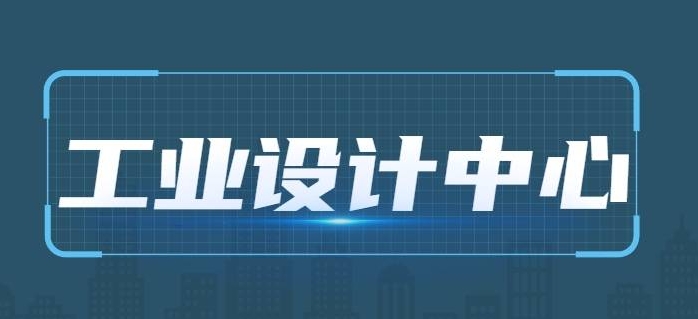 廣東省工業(yè)和信息化廳關(guān)于第六批省級工業(yè)設(shè)計中心名單的公示