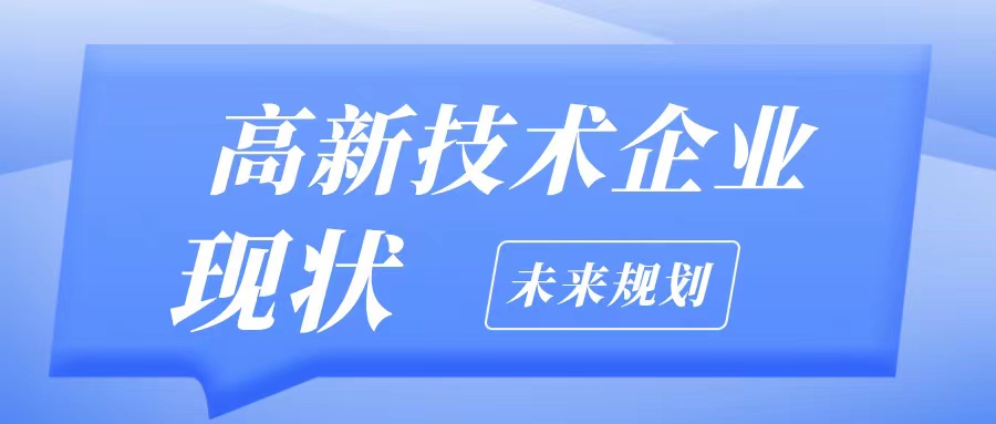 高新技術企業(yè)復審應該注意什么