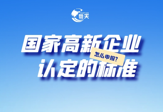 國家高新企業(yè)認(rèn)定的標(biāo)準(zhǔn)_怎么申報