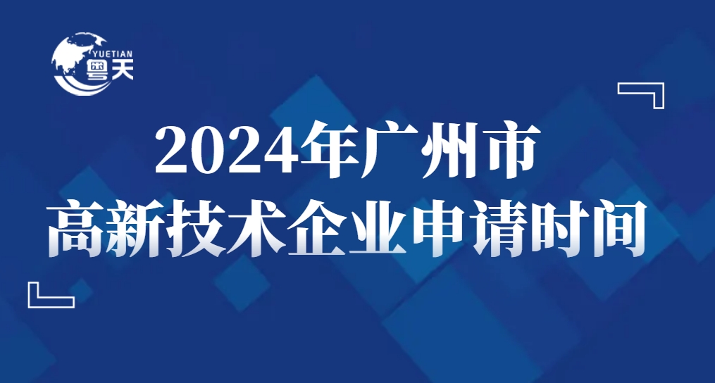 2024年廣州市高新技術(shù)企業(yè)申請(qǐng)時(shí)間