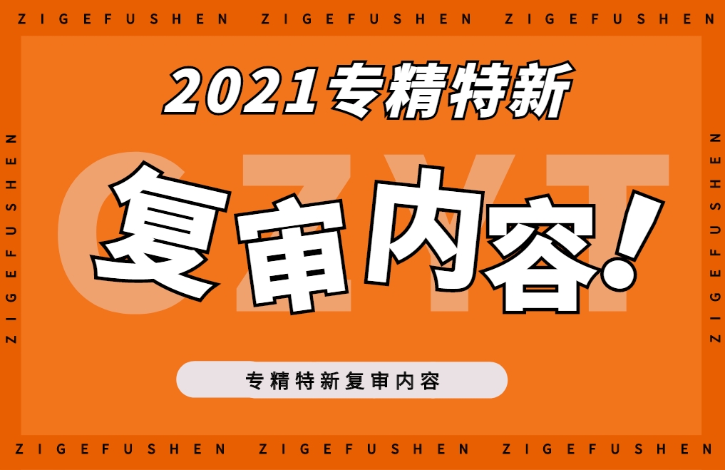 2021年專(zhuān)精特新中小企業(yè)復(fù)核哪些內(nèi)容？