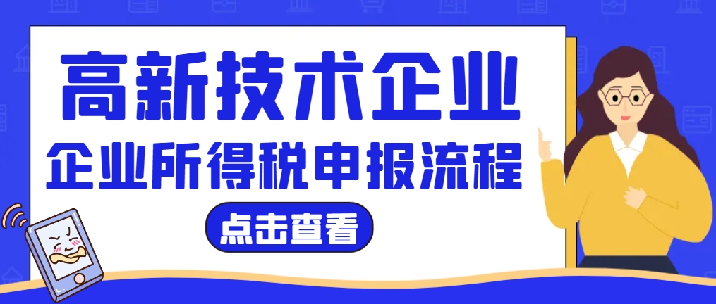 高新技術(shù)企業(yè)的企業(yè)所得稅怎么申報？