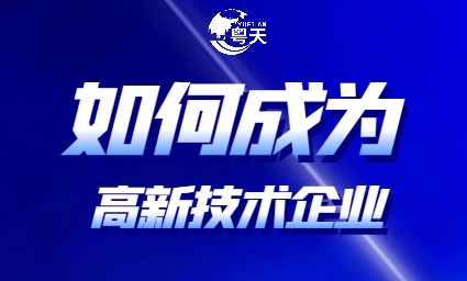 如何成為高新技術(shù)企業(yè)_需要什么條件？