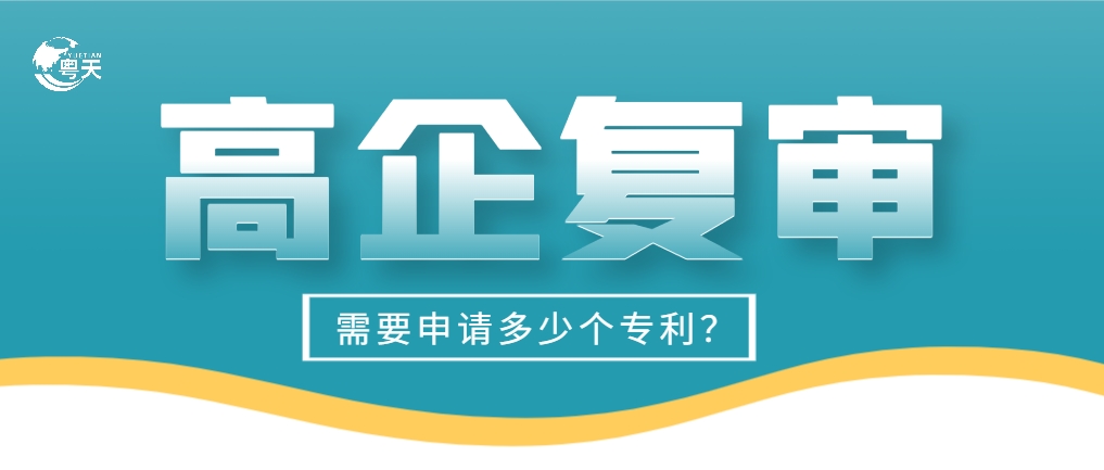 高企復(fù)審專利需要申請多少個？