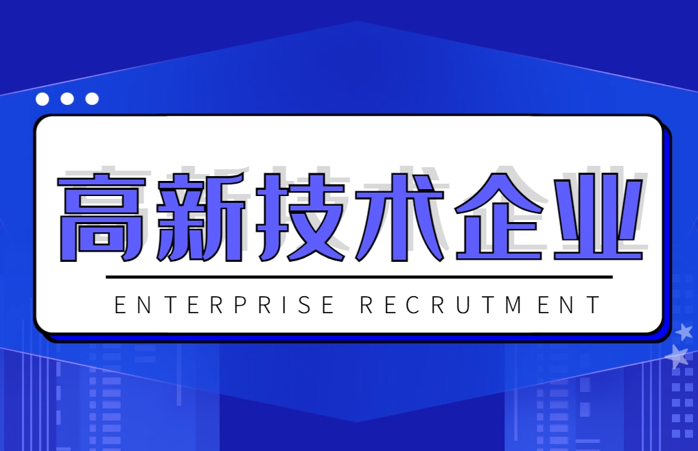 小微企業(yè)可以是高新技術(shù)企業(yè)嗎?