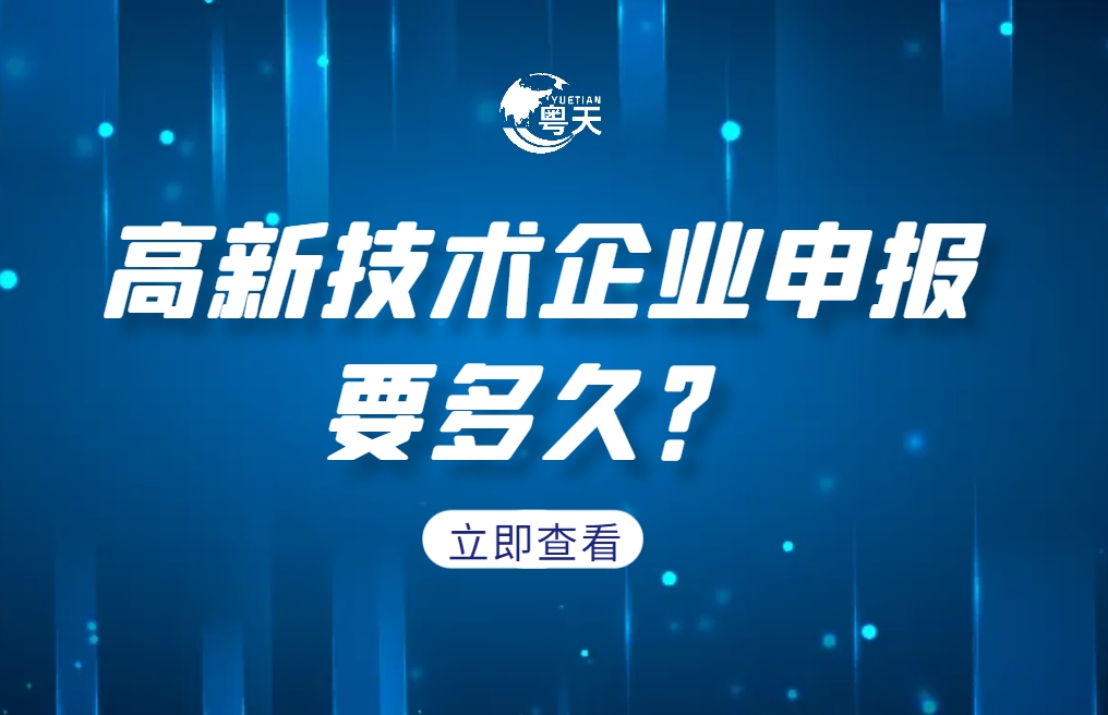 企業(yè)成功申報高新技術(shù)企業(yè)要多久？