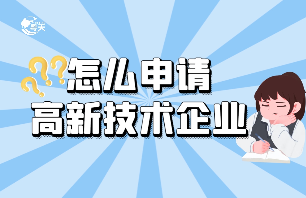 軟件企業(yè)怎么申請高新技術(shù)企業(yè)？