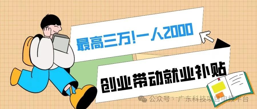 一人2000，最高3萬！符合條件的初創(chuàng)企業(yè)可申報創(chuàng)業(yè)帶動就業(yè)補貼！