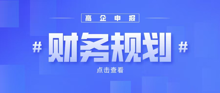 《高企申報財務(wù)規(guī)劃：如何提升企業(yè)成長性得分？》