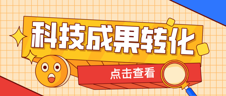 2025年申報高企，如何提升科技成果轉(zhuǎn)化得分？ 這6大策略助你輕松拿高分！