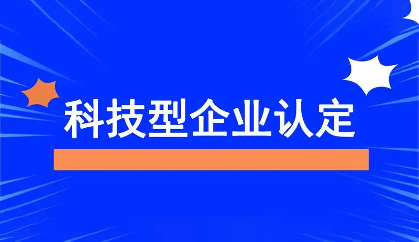 2025年企業(yè)為什么要申報(bào)科技型中小企業(yè)？揭秘政策紅利與創(chuàng)新機(jī)遇！