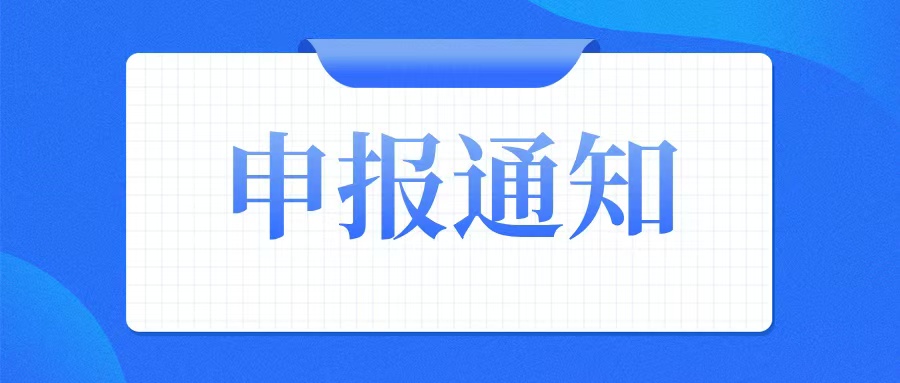 申報(bào)通知：關(guān)于組織開展2025年創(chuàng)新型中小企業(yè)評價(jià)（復(fù)核）和專精特新中小企業(yè)認(rèn)定（復(fù)核）工作的通知