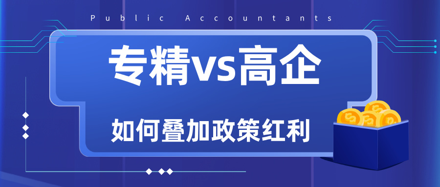 專精特新VS高新技術(shù)企業(yè)：雙重資質(zhì)如何疊加政策紅利？