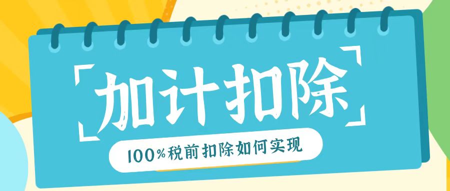 2025年研發(fā)費(fèi)用加計(jì)扣除新規(guī)！最高100%稅前扣除如何實(shí)現(xiàn)？