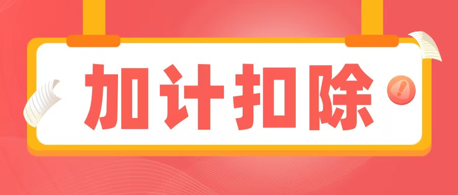 2025加計扣除備查資料清單出爐，企業(yè)必須提前準備