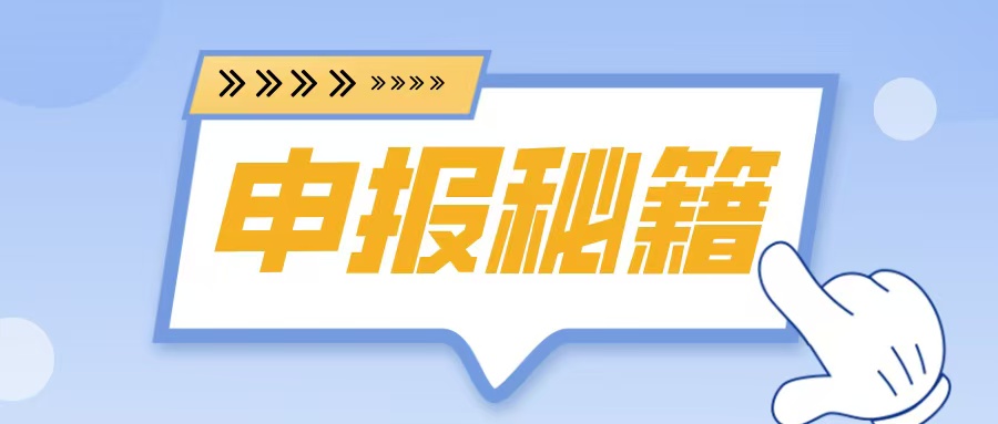 名優(yōu)高品申報在即！2025年企業(yè)必備的5大申報秘籍
