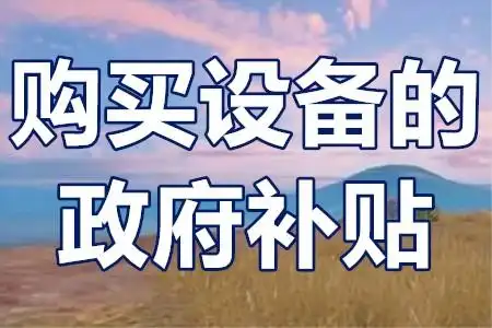 二手設備不補貼？技改項目‘設備清單’避坑全攻略