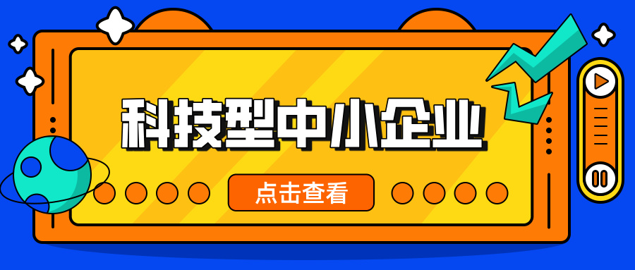 中小企業(yè)，這波福利別錯(cuò)過！ 科技型中小企業(yè)政策扶持超給力