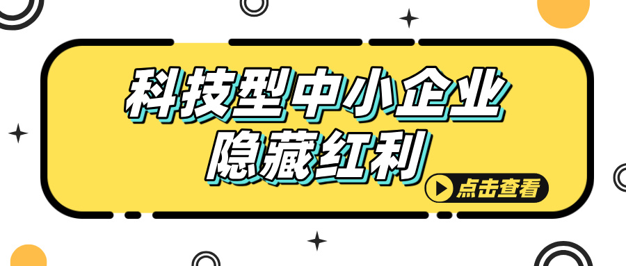 科技型中小企業(yè)認(rèn)定，這些隱藏福利你知道嗎？