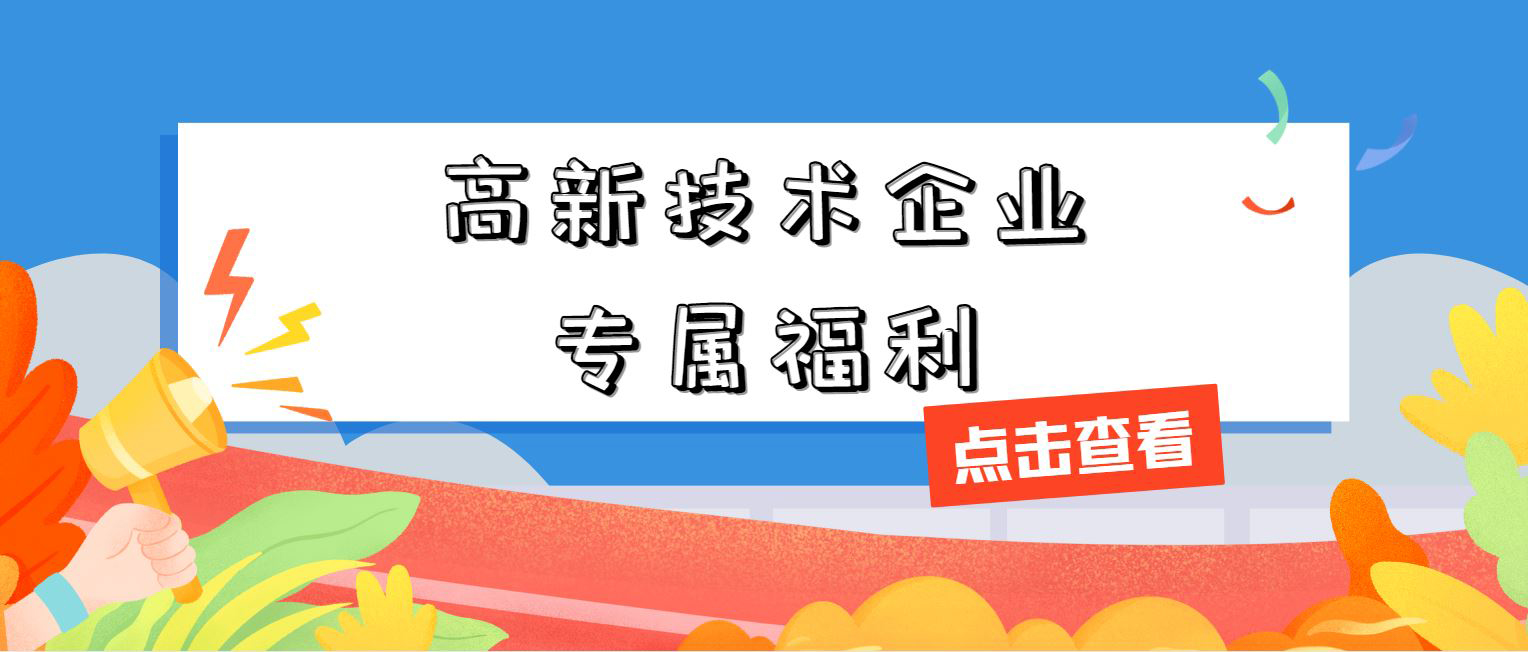 高新技術(shù)企業(yè)專屬福利！增值稅加計(jì)抵減，這 3 個(gè)硬指標(biāo)必須達(dá)標(biāo)
