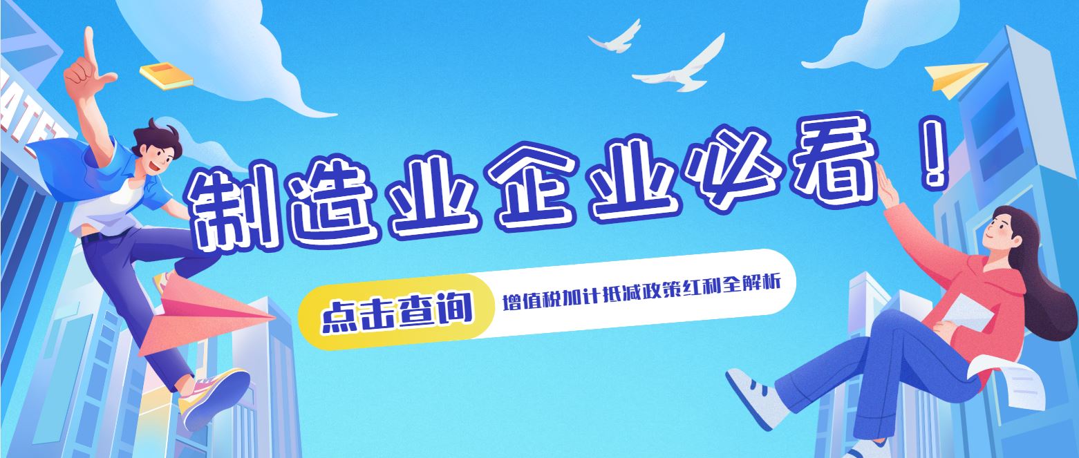 制造業(yè)企業(yè)必看！增值稅加計(jì)抵減政策紅利全解析