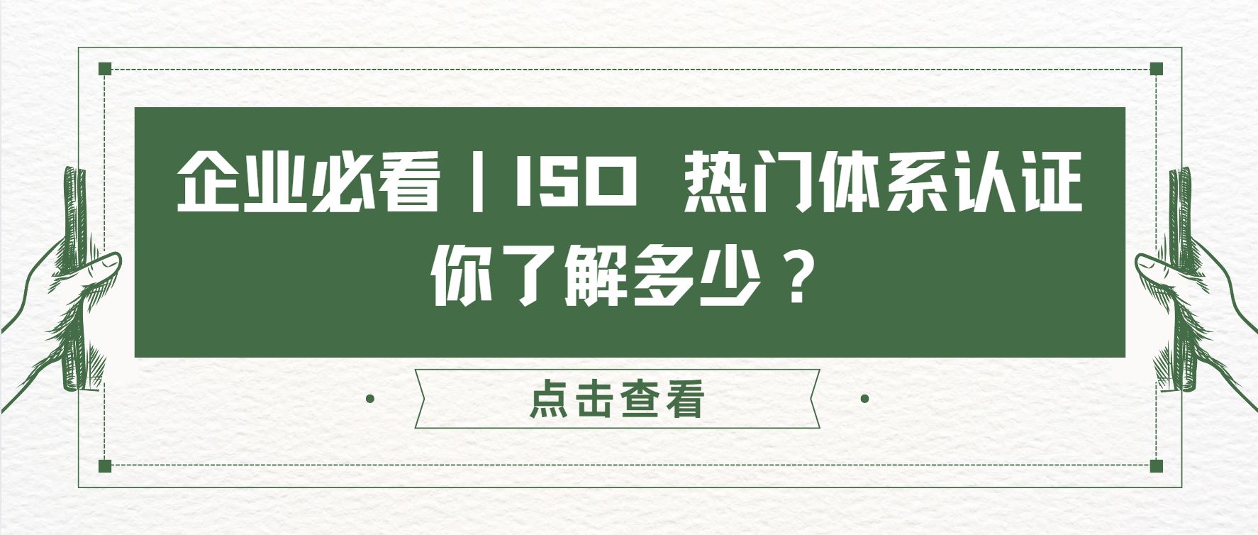 企業(yè)必看｜ISO 熱門體系認(rèn)證，你了解多少？
