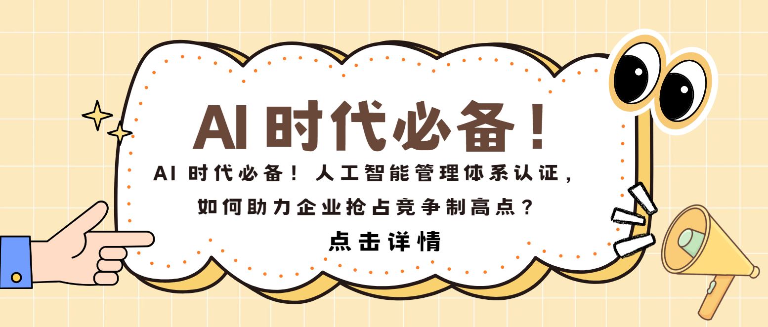 AI 時(shí)代必備！人工智能管理體系認(rèn)證，如何助力企業(yè)搶占制高點(diǎn)？