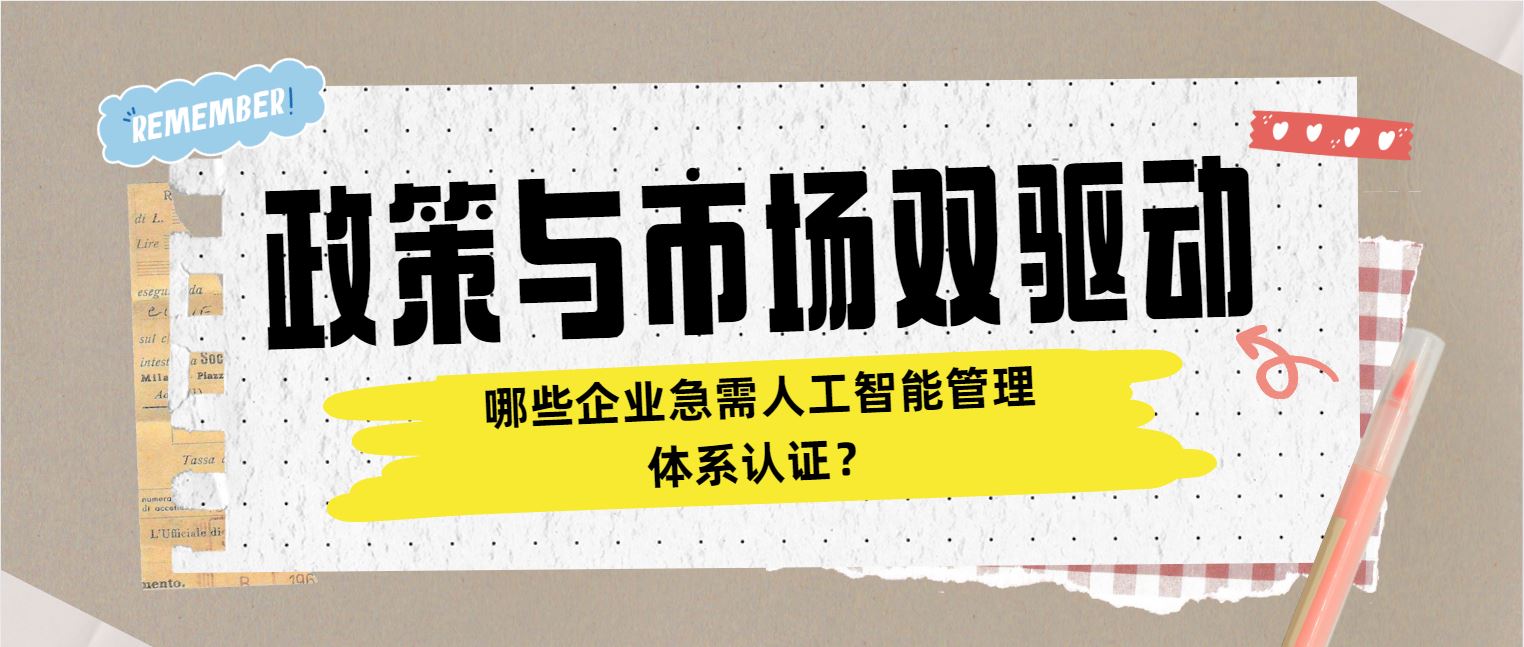 政策與市場雙驅(qū)動(dòng) 哪些企業(yè)急需人工智能管理體系認(rèn)證？