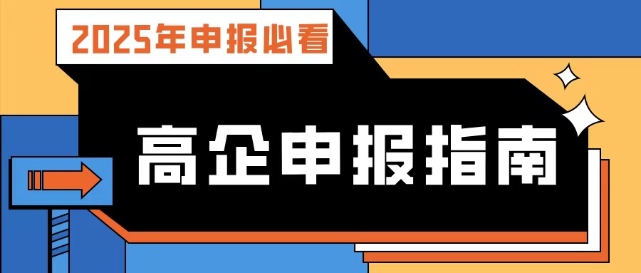 【2025年申報必看】廣東高企申報指南：流程、條件、規(guī)劃及專業(yè)輔導(dǎo)攻略！