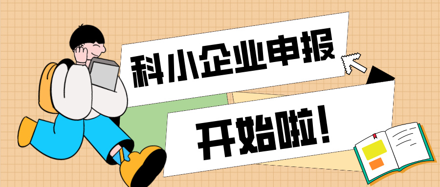 廣東省科技型中小企業(yè)認定知識產(chǎn)權(quán)解決方案與申報全流程指南
