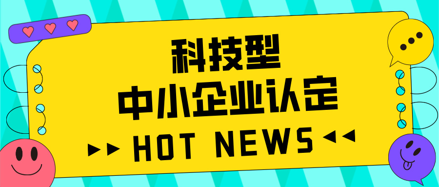 廣東省科技型中小企業(yè)認定全攻略：好處、流程、問題及注意事項