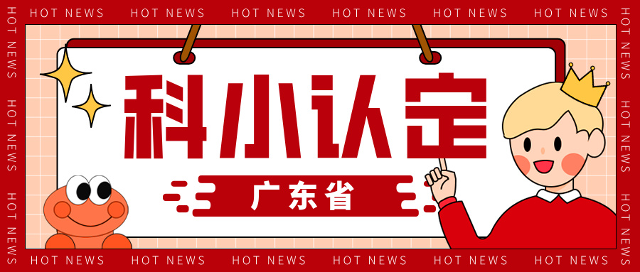 廣東省科技型中小企業(yè)認定知識產(chǎn)權(quán)解決方案與申報全流程指南