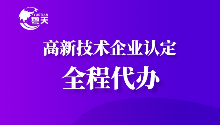 隨著廣東省科技創(chuàng)新政策的持續(xù)加碼，高新技術(shù)企業(yè)認定已成為企業(yè)提升核心競爭力、享受政策紅利的重要途徑。作為深耕科技咨詢服務(wù)13年的權(quán)威機構(gòu)，廣州粵天企業(yè)管理顧問有