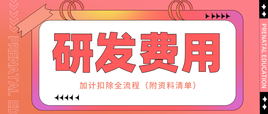 零備案！研發(fā)費(fèi)用加計(jì)扣除全流程實(shí)操指南（附資料清單）